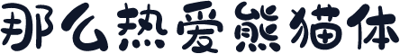 那么热爱熊猫体