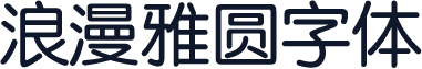 浪漫雅圆字体