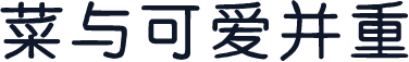 菜与可爱并重