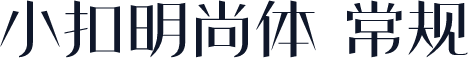 小扣明尚体 常规