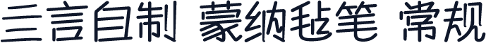 亖言自制 蒙纳毡笔 常规
