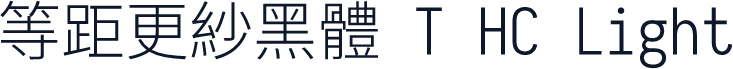 等距更紗黑體 T HC Light