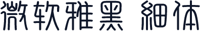 微软雅黑 细体