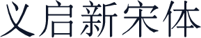 义启新宋体