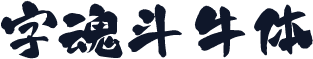 字魂斗牛体