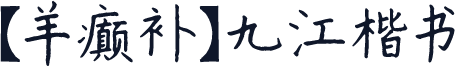 【羊癫补】九江楷书