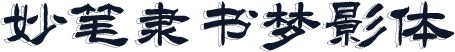 妙笔隶书梦影体