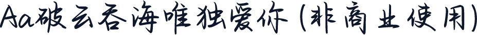 Aa破云吞海唯独爱你 (非商业使用)