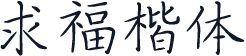 求福楷体