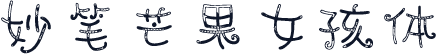 妙笔芒果女孩体
