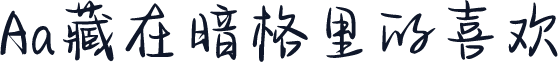 Aa藏在暗格里的喜欢