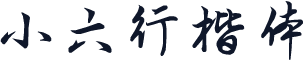 小六行楷体
