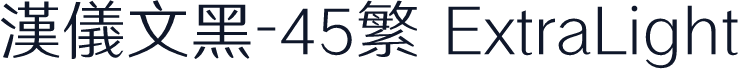 汉仪文黑-45繁 ExtraLight