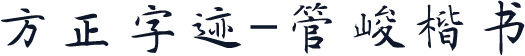 方正字迹-管峻楷书