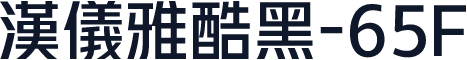 汉仪雅酷黑-65F