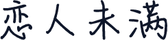 恋人未满