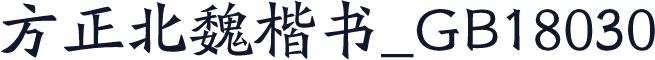 方正北魏楷书_GB18030