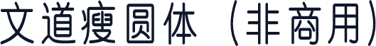 文道瘦圆体（非商用）