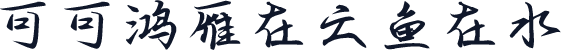 可可鸿雁在云鱼在水