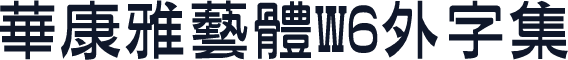 華康雅藝體W6外字集
