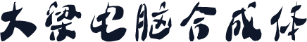 大梁电脑合成体
