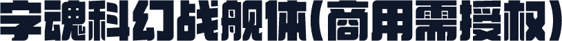 字魂科幻战舰体(商用需授权)