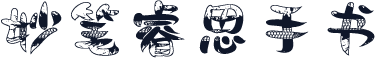 妙笔睿思手书