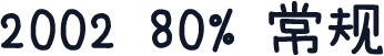 2002 80% 常规