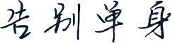 告别单身