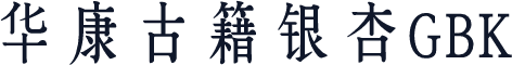 华康古籍银杏GBK