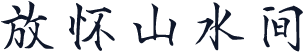 放怀山水间