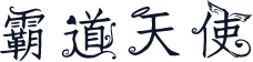 霸道天使