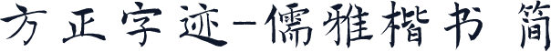 方正字迹-儒雅楷书 简