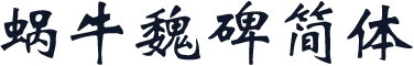 蜗牛魏碑简体