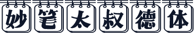 妙笔太叔德体