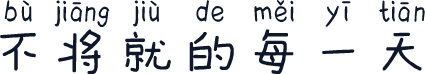 不将就的每一天