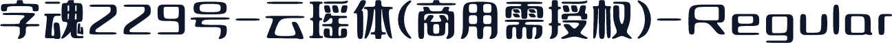 字魂229号-云瑶体(商用需授权)-Regular