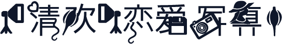 【清欢】恋爱写真1