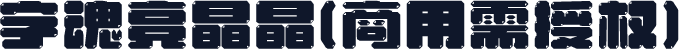 字魂亮晶晶(商用需授权)