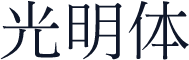 光明体