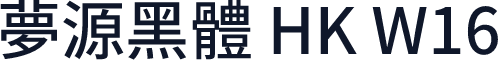 夢源黑體 HK W16