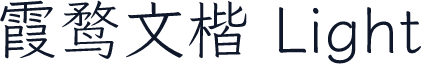 霞鹜文楷 Light