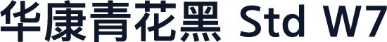 华康青花黑 Std W7