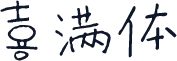 喜满体