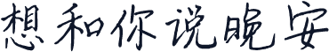 想和你说晚安