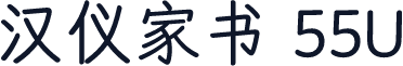 汉仪家书 55U