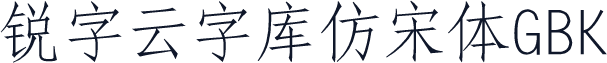 锐字云字库仿宋体GBK