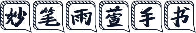 妙笔雨萱手书