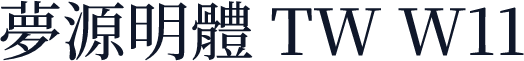 夢源明體 TW W11
