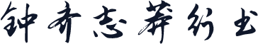 钟齐志莽行书